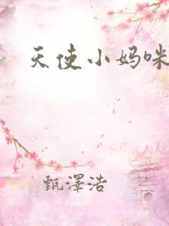 天使小妈咪