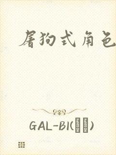 屠狗式角色扮演