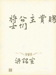 将公主赏赐给将士们