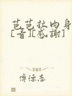 芭芭拉肉身解咒[看][感谢]