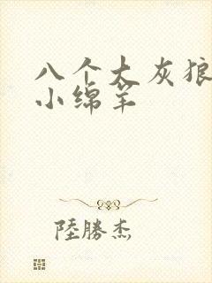 八个大灰狼吃掉小绵羊