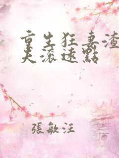 重生狂妻渣男前夫滚远点