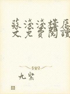 苏浅浅楼辰皓全文免费阅读