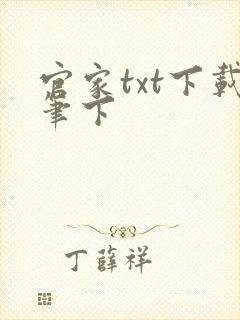 官家txt下载笔下