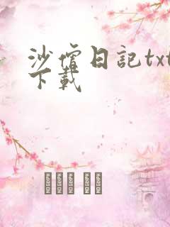 沙僧日记txt下载