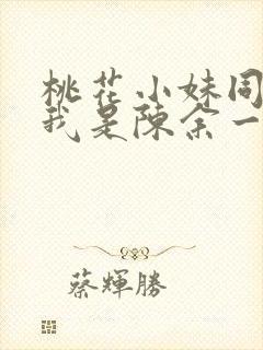 桃花小妹同人之我是陈余一