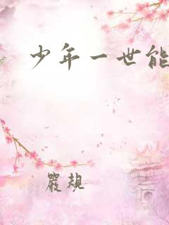 少年一世能狂