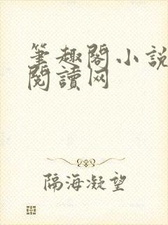 笔趣阁小说免费阅读网