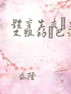 体育生爽擼又大又粗的雞巴游戏