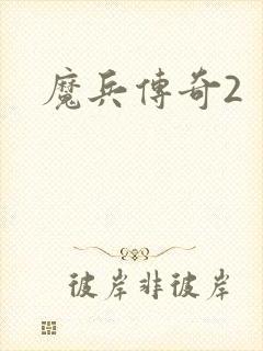 魔兵传奇2