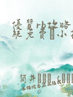 优质rb攻略系统免费寀小花206章