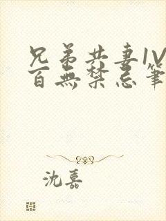 兄弟共妻1V2百无禁忌笔趣阁