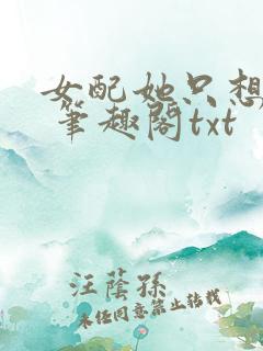 女配她只想sc 笔趣阁txt