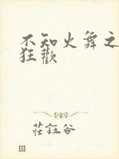 不知火舞之公园狂欢