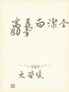 高义白洁全文180章