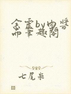 余震by肉酱意面笔趣阁