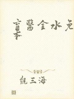 盲医金水免费全本