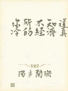 你所不知道的冰冷的经济真相