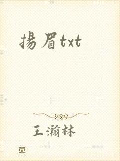 扬眉txt