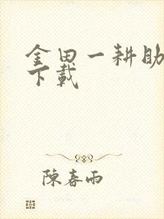 金田一耕助小说下载