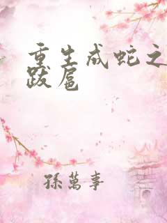 重生成蛇之飞扬跋扈