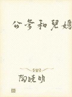 公爹和儿媳小说