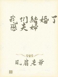 我们结婚了 初恋夫妇