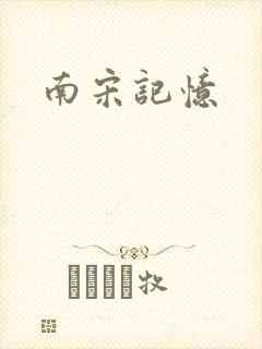 南宋记忆
