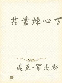 花丛炼心下载