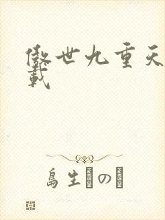 傲世九重天 下载