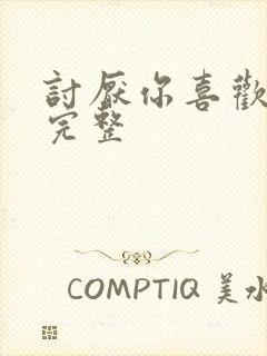 讨厌你喜欢你肉完整