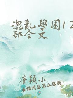 混乱学园1 2部全文