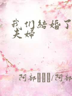 我们结婚了珍惜夫妇