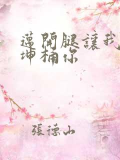 迈开腿让我的坤坤桶你