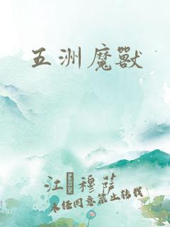 五洲魔兽