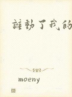 谁动了我的棺材