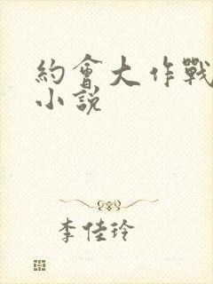 约会大作战同人小说