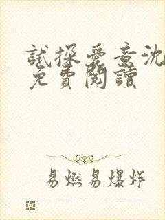 试探爱意沈归迟免费阅读