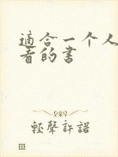 适合一个人偷偷看的书