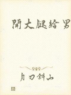 开大腿给男生诵