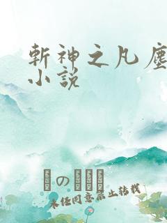 斩神之凡尘神域小说