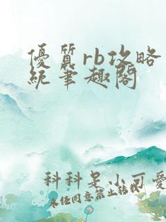 优质rb攻略系统笔趣阁