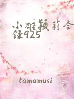 小雄颖莉全文目录925