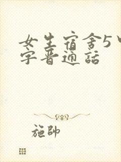 女生宿舍5中汉字晋通话