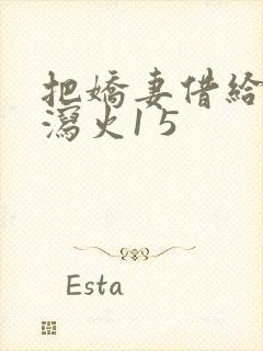 把娇妻借给朋友泻火1 5