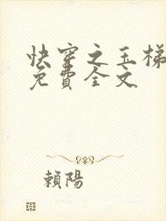 快穿之玉梯横成免费全文