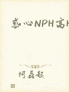 惑心NPH高H