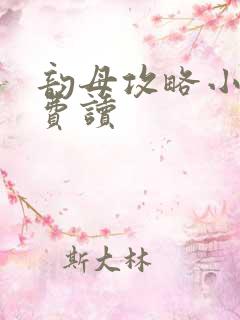 韵母攻略小说免费读