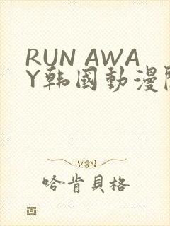 RUN AWAY韩国动漫阅读免费