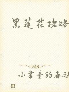 黑莲花攻略手册